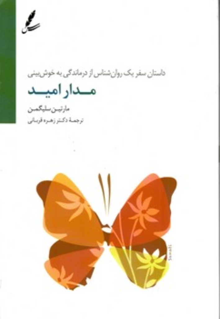 تصویر  مدار امید (رقعی-شمیز)